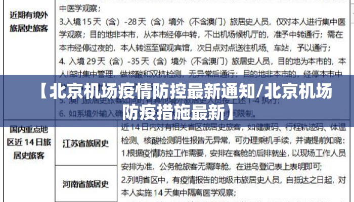 【北京机场疫情防控最新通知/北京机场防疫措施最新】