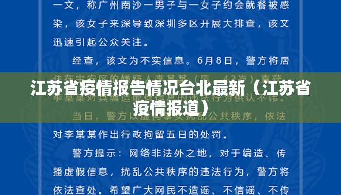 江苏省疫情报告情况台北最新（江苏省疫情报道）