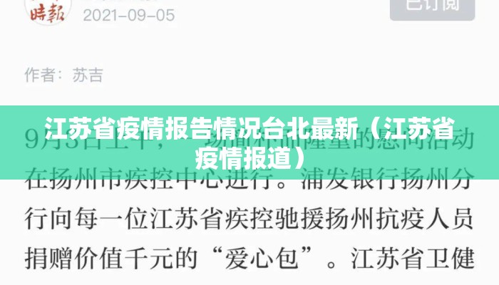 江苏省疫情报告情况台北最新（江苏省疫情报道）