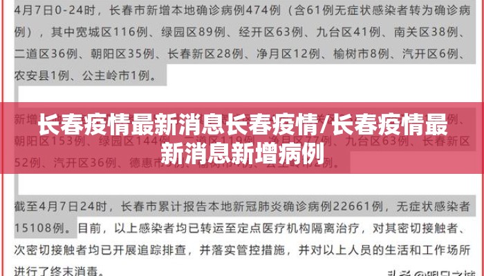 长春疫情最新消息长春疫情/长春疫情最新消息新增病例