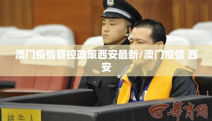 澳门疫情管控政策西安最新/澳门疫情 西安