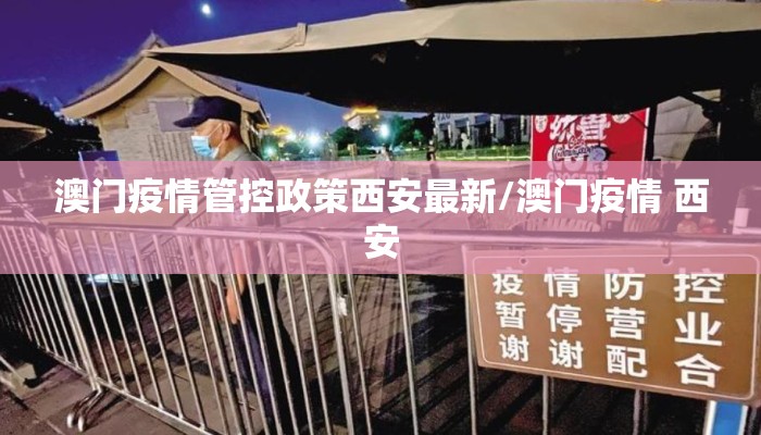 澳门疫情管控政策西安最新/澳门疫情 西安
