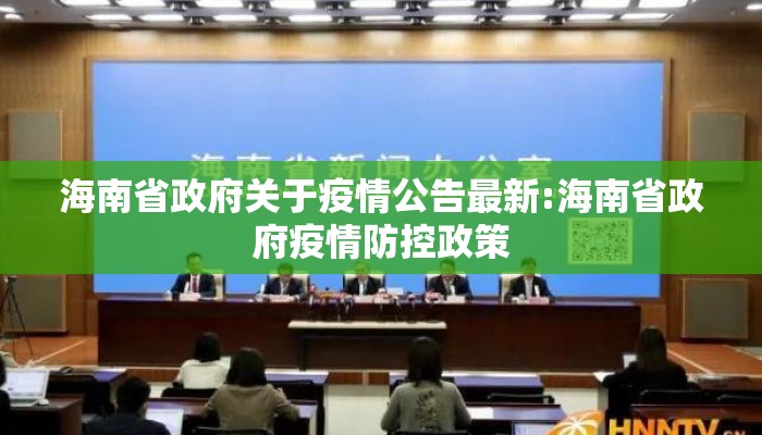 海南省政府关于疫情公告最新:海南省政府疫情防控政策