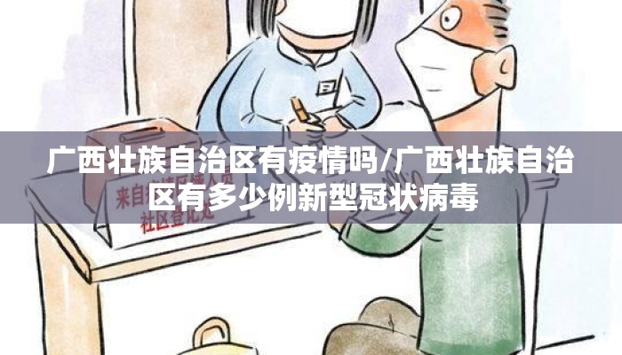 广西壮族自治区有疫情吗/广西壮族自治区有多少例新型冠状病毒