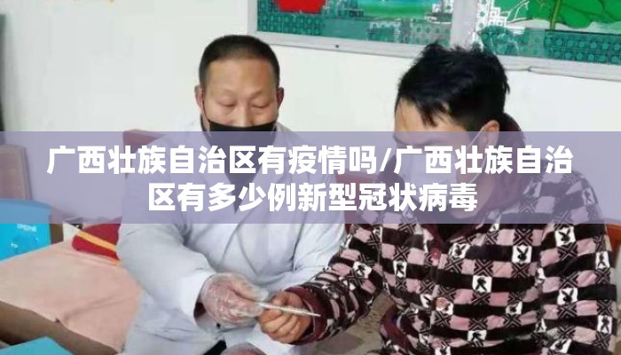 广西壮族自治区有疫情吗/广西壮族自治区有多少例新型冠状病毒 广西壮族自治区有疫情吗/广西壮族自治区有多少例新型冠状病毒