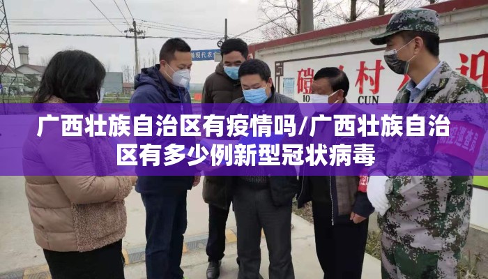 广西壮族自治区有疫情吗/广西壮族自治区有多少例新型冠状病毒 广西壮族自治区有疫情吗/广西壮族自治区有多少例新型冠状病毒