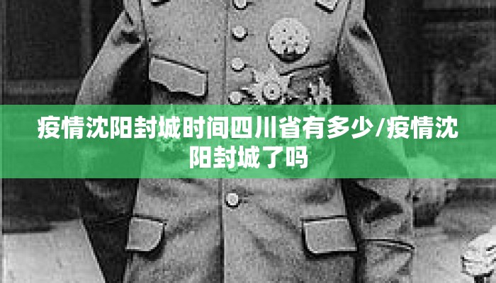 疫情沈阳封城时间四川省有多少/疫情沈阳封城了吗