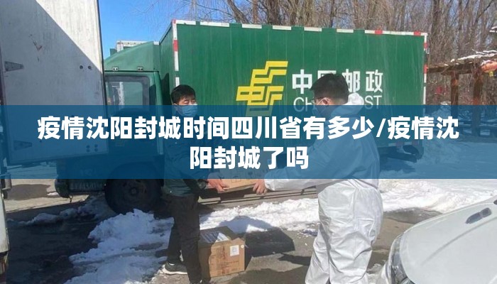 疫情沈阳封城时间四川省有多少/疫情沈阳封城了吗 疫情沈阳封城时间四川省有多少/疫情沈阳封城了吗