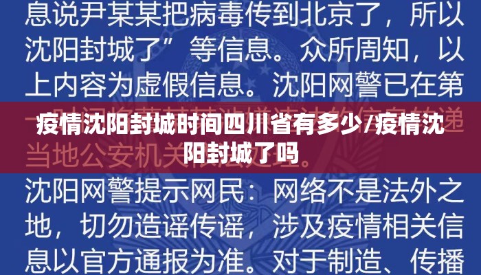 疫情沈阳封城时间四川省有多少/疫情沈阳封城了吗 疫情沈阳封城时间四川省有多少/疫情沈阳封城了吗