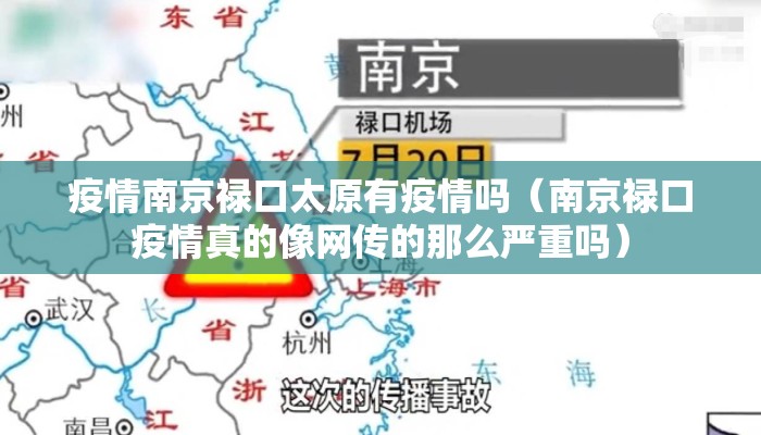 疫情南京禄口太原有疫情吗（南京禄口疫情真的像网传的那么严重吗）