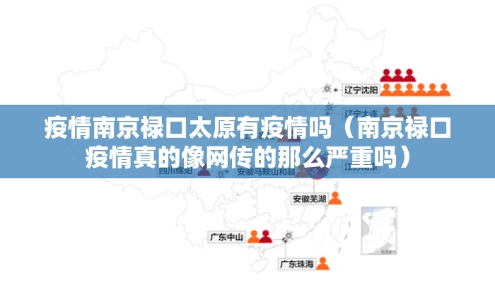 疫情南京禄口太原有疫情吗（南京禄口疫情真的像网传的那么严重吗）