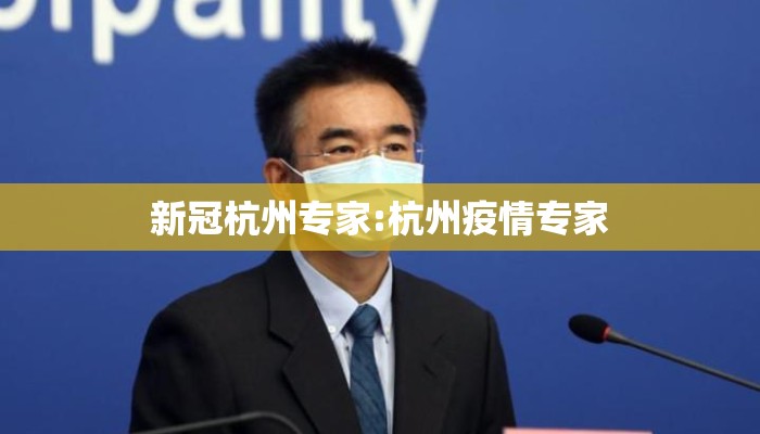 新冠杭州专家:杭州疫情专家