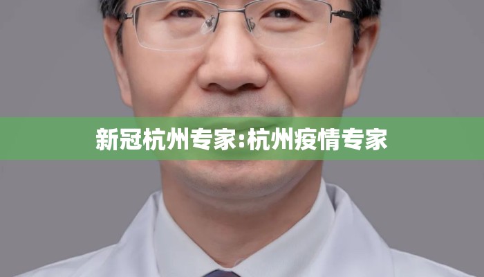 新冠杭州专家:杭州疫情专家