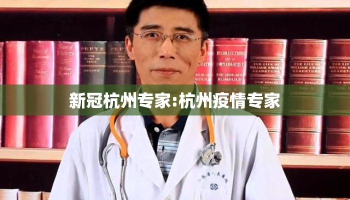 新冠杭州专家:杭州疫情专家