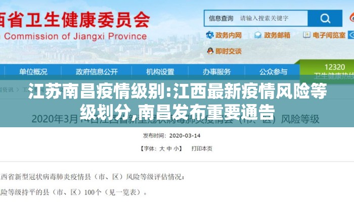 江苏南昌疫情级别:江西最新疫情风险等级划分,南昌发布重要通告