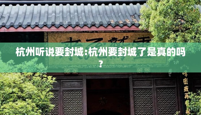 杭州听说要封城:杭州要封城了是真的吗?