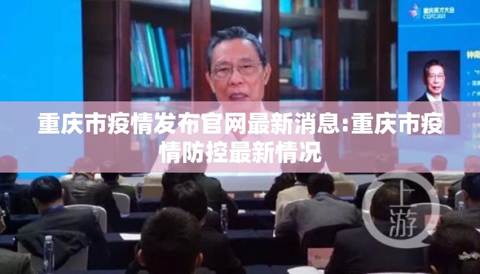 重庆市疫情发布官网最新消息:重庆市疫情防控最新情况