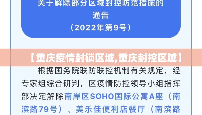 【重庆疫情封锁区域,重庆封控区域】
