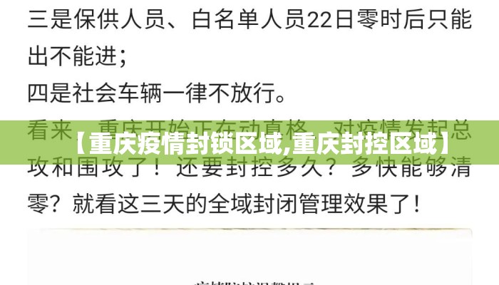 【重庆疫情封锁区域,重庆封控区域】