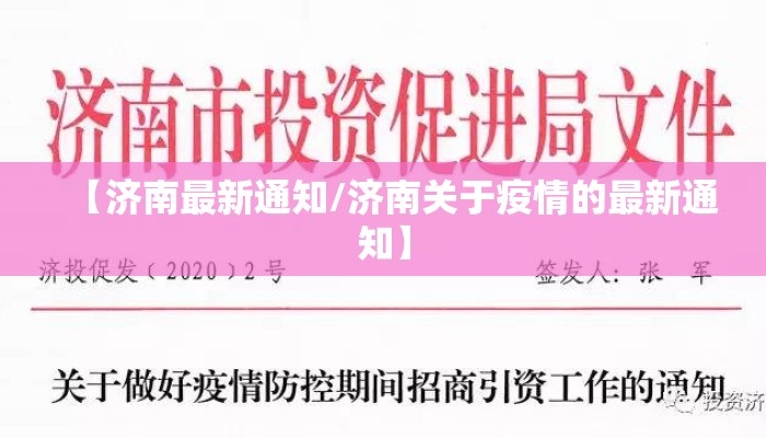 【济南最新通知/济南关于疫情的最新通知】