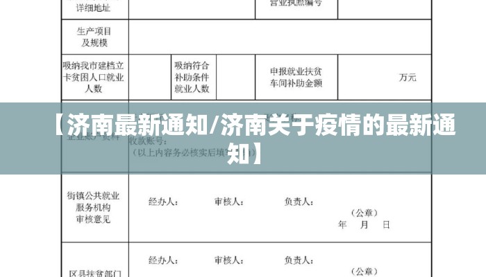 【济南最新通知/济南关于疫情的最新通知】