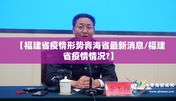 【福建省疫情形势青海省最新消息/福建省疫情情况?】