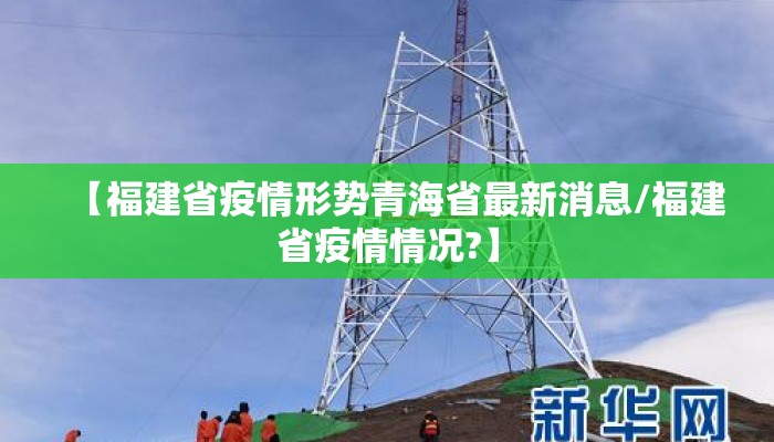 【福建省疫情形势青海省最新消息/福建省疫情情况?】