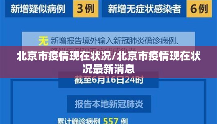 北京市疫情现在状况/北京市疫情现在状况最新消息