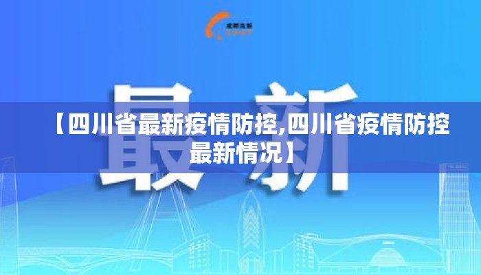 【四川省最新疫情防控,四川省疫情防控最新情况】