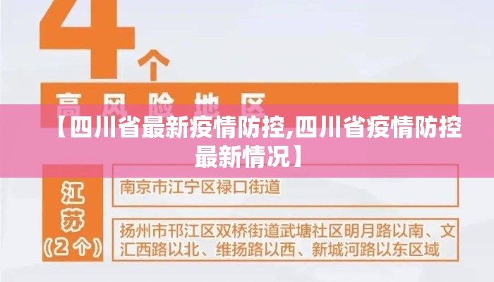 【四川省最新疫情防控,四川省疫情防控最新情况】