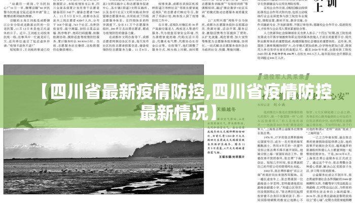 【四川省最新疫情防控,四川省疫情防控最新情况】