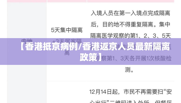 【香港抵京病例/香港返京人员最新隔离政策】