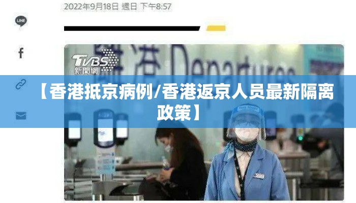 【香港抵京病例/香港返京人员最新隔离政策】