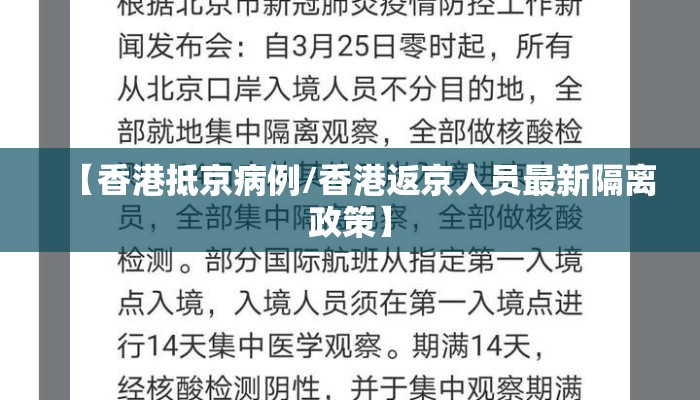 【香港抵京病例/香港返京人员最新隔离政策】