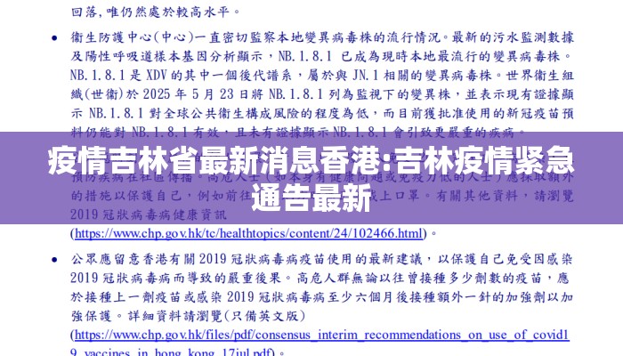 疫情吉林省最新消息香港:吉林疫情紧急通告最新