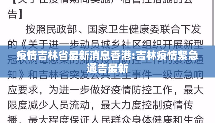 疫情吉林省最新消息香港:吉林疫情紧急通告最新