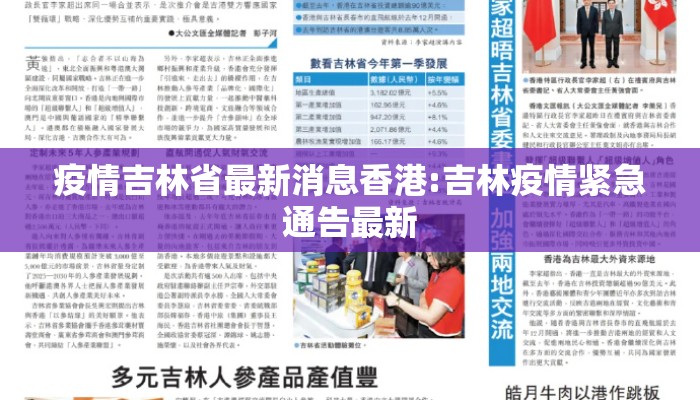 疫情吉林省最新消息香港:吉林疫情紧急通告最新