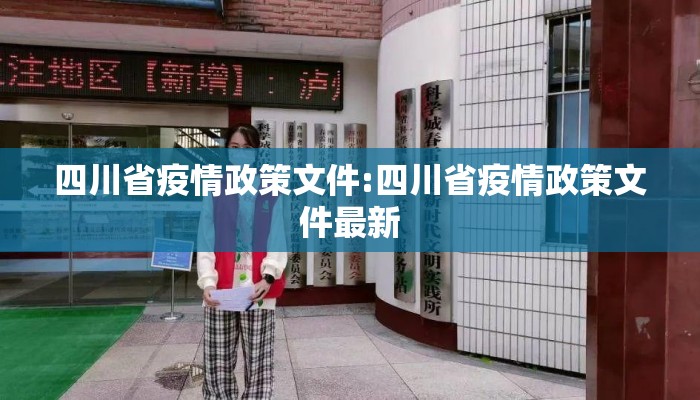 四川省疫情政策文件:四川省疫情政策文件最新