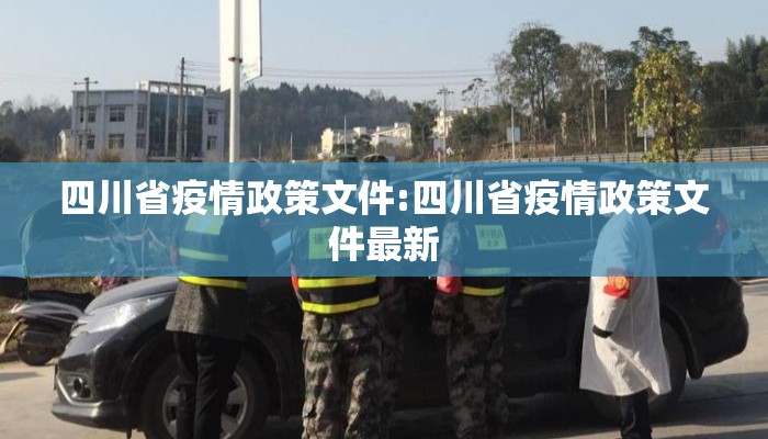 四川省疫情政策文件:四川省疫情政策文件最新