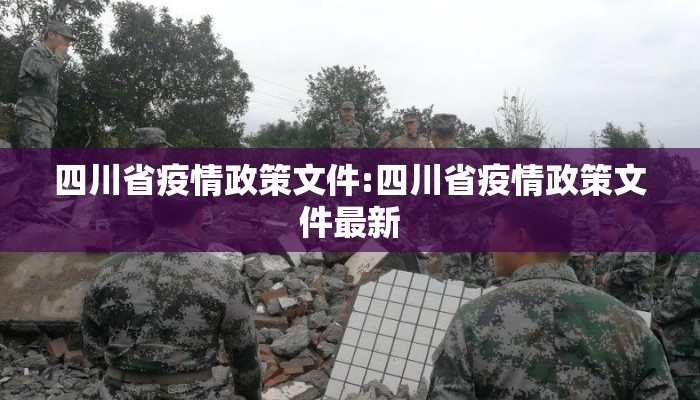 四川省疫情政策文件:四川省疫情政策文件最新