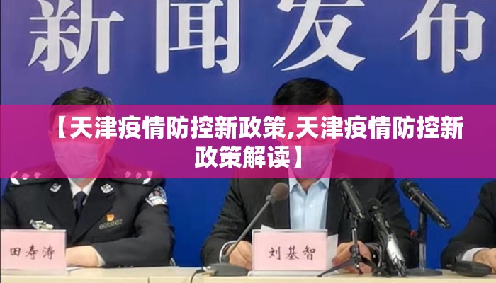 【天津疫情防控新政策,天津疫情防控新政策解读】
