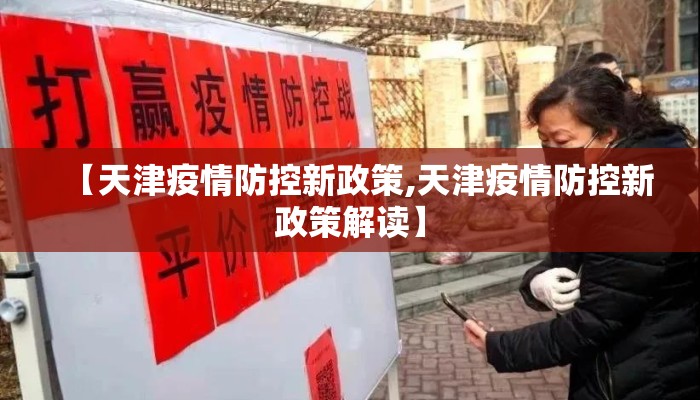 【天津疫情防控新政策,天津疫情防控新政策解读】