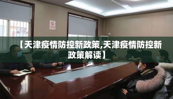 【天津疫情防控新政策,天津疫情防控新政策解读】