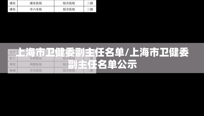 上海市卫健委副主任名单/上海市卫健委副主任名单公示