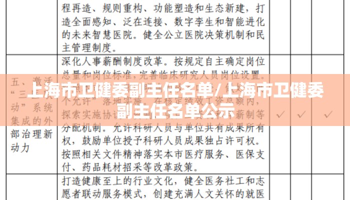 上海市卫健委副主任名单/上海市卫健委副主任名单公示