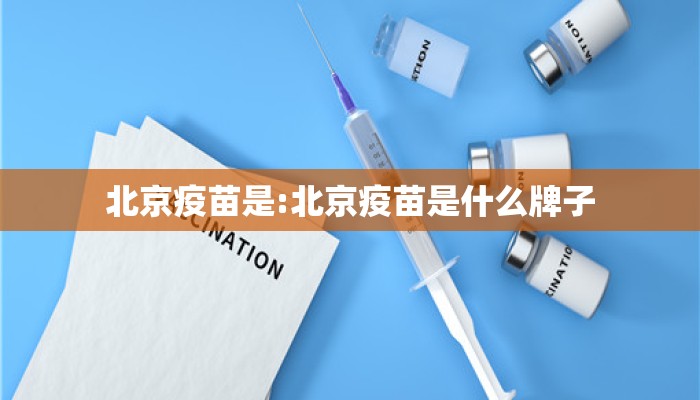 北京疫苗是:北京疫苗是什么牌子