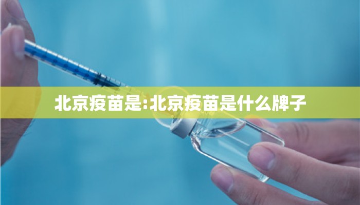 北京疫苗是:北京疫苗是什么牌子