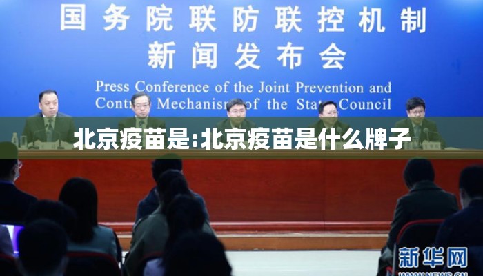 北京疫苗是:北京疫苗是什么牌子