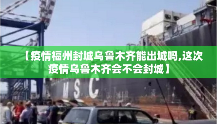 【疫情福州封城乌鲁木齐能出城吗,这次疫情乌鲁木齐会不会封城】