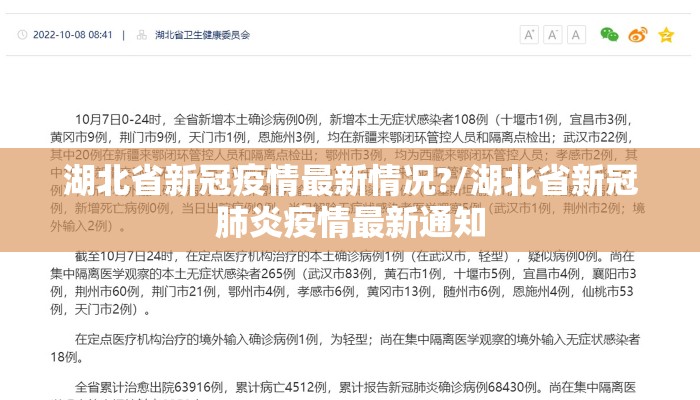 湖北省新冠疫情最新情况?/湖北省新冠肺炎疫情最新通知